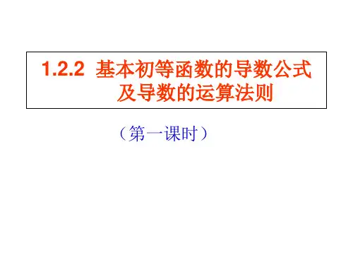 122基本初等函数的导数公式及导数的运算法则193075