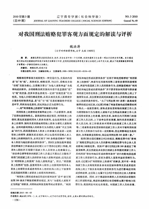 对我国刑法贿赂犯罪客观方面规定的解读与评析