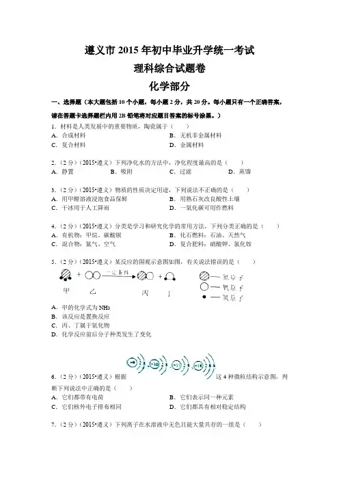 2015年贵州省遵义市中考化学试卷(word版 含答案)