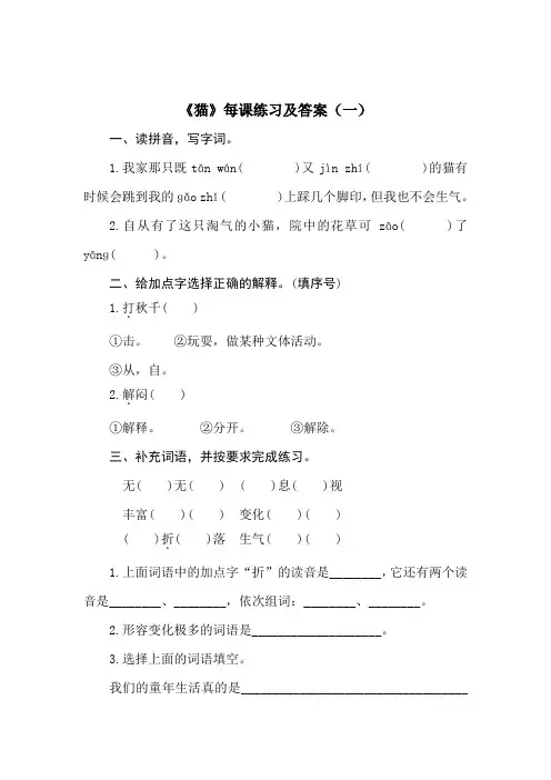 部编四年级语文下册《猫》每课练习及答案 2套