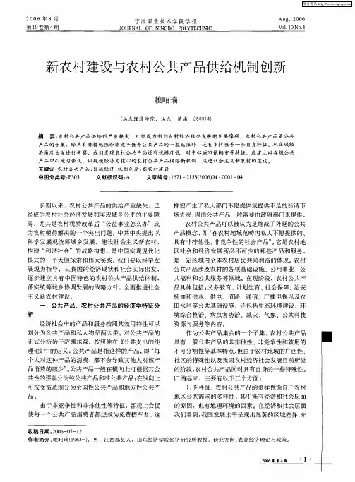 新农村建设与农村公共产品供给机制创新