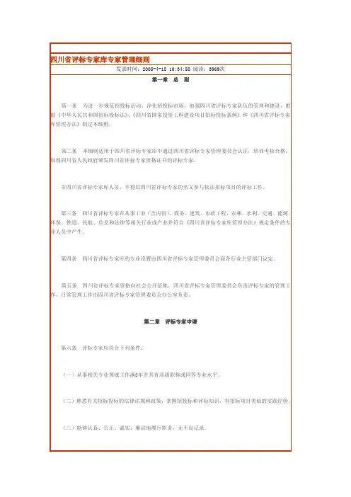 四川省评标专家库专家管理细则