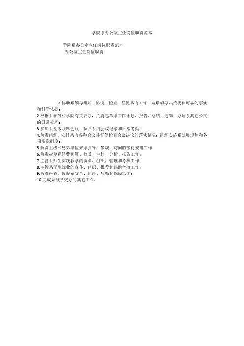 学院系办公室主任岗位职责范本