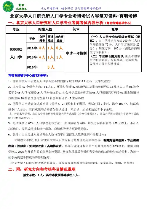 北大人口学专业考博真题解析考试内容参考书考试重点-育明考博