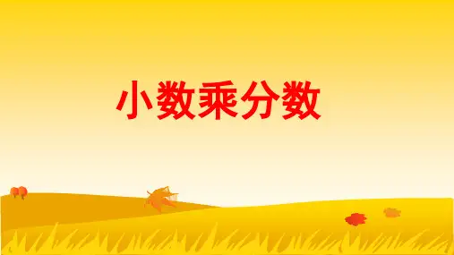 《小数乘分数》课件