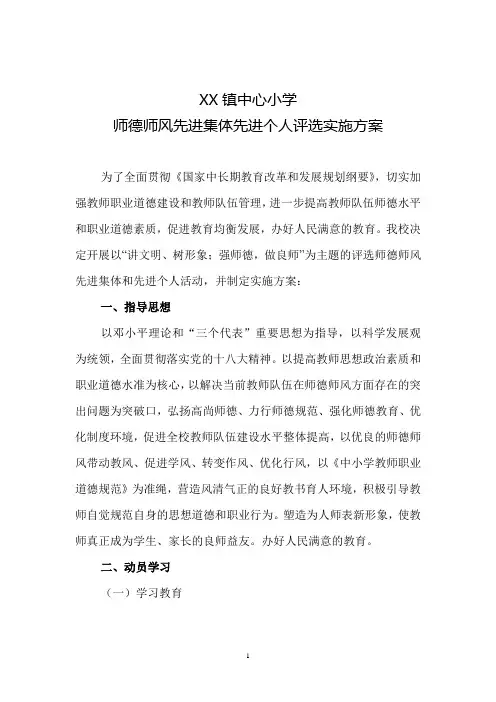 XX镇中心小学师德师风先进集体先进个人评选实施方案