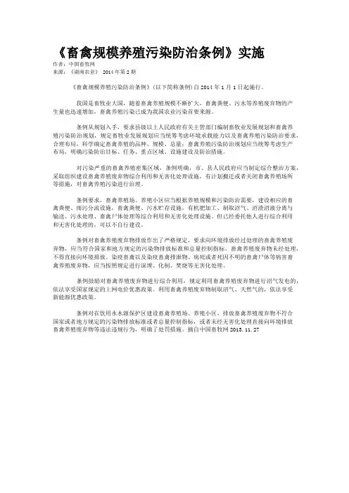 《畜禽规模养殖污染防治条例》实施