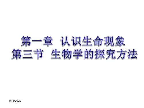 济南版七年级生物上册课件:1.1.3生物学的探究方法