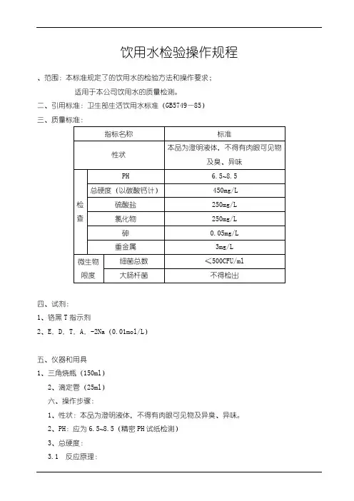 饮用水检验操作规程 2