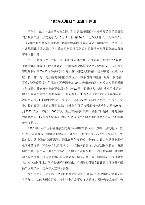 国旗下讲话：“世界无烟日”