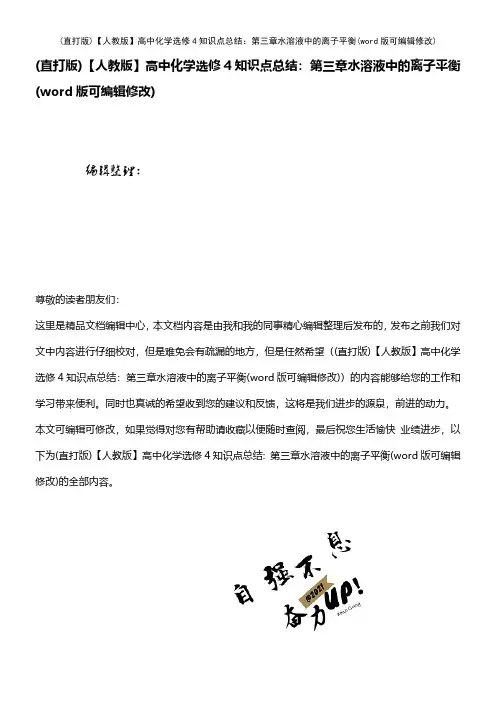 (精校版)【人教版】高中化学选修4知识点总结：第三章水溶液中的离子平衡