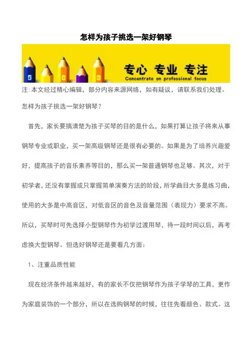 怎样为孩子挑选一架好钢琴【育儿知识】