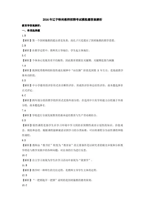 2016年辽宁省特岗教师招聘考试真题模拟3解析