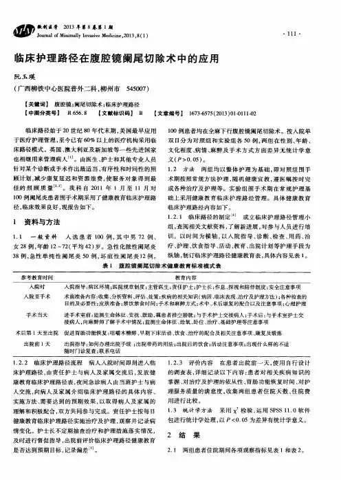 临床护理路径在腹腔镜阑尾切除术中的应用