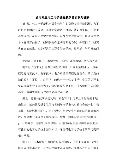 机电专业电工电子课程教学实践与探索