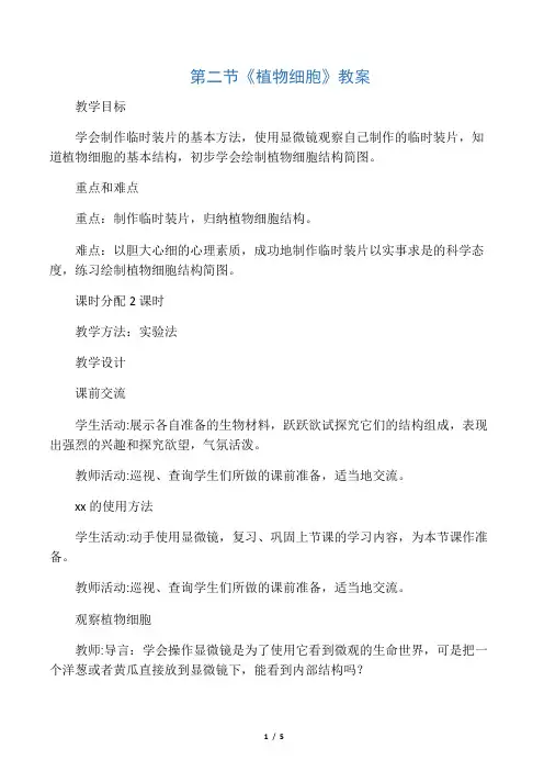 生物人教版七年级上册第二节 《植物细胞》教案