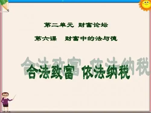 九年级政治全册 财富中的法与德课件 教科版
