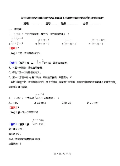 汉中初级中学2018-2019学年七年级下学期数学期中考试模拟试卷含解析