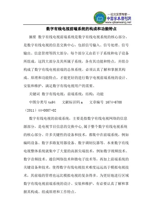 数字有线电视前端系统的构成和功能特点