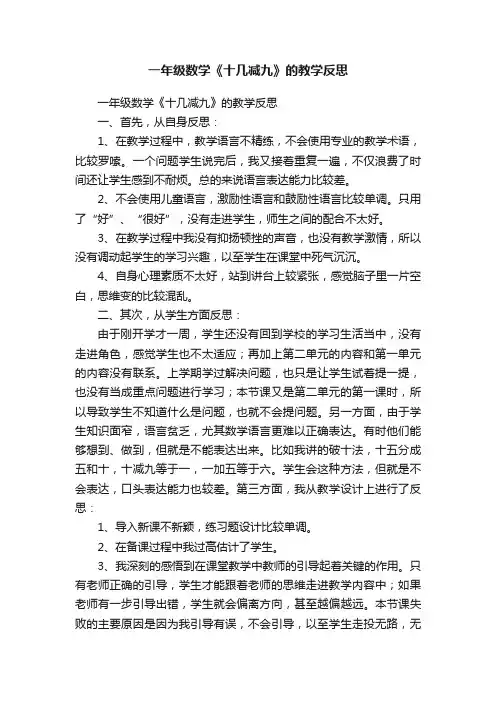 一年级数学《十几减九》的教学反思