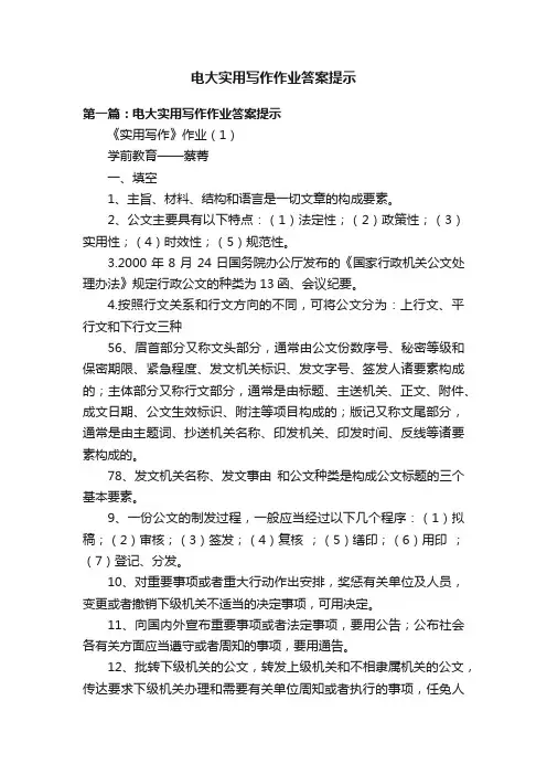 电大实用写作作业答案提示