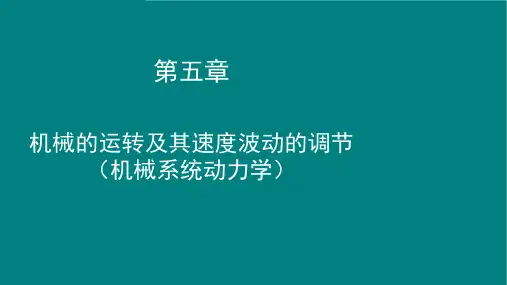 机械的运转及其速度波动的调节 概述