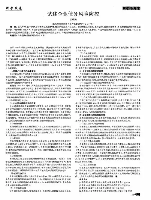 试述企业债务风险防控