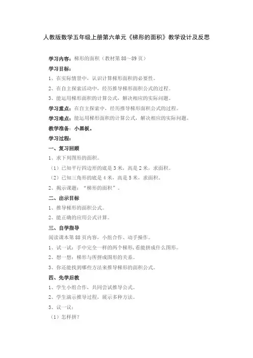 人教版数学五年级上册第六单元《梯形的面积》教学设计及反思