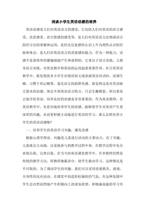 小学生英语语感培养