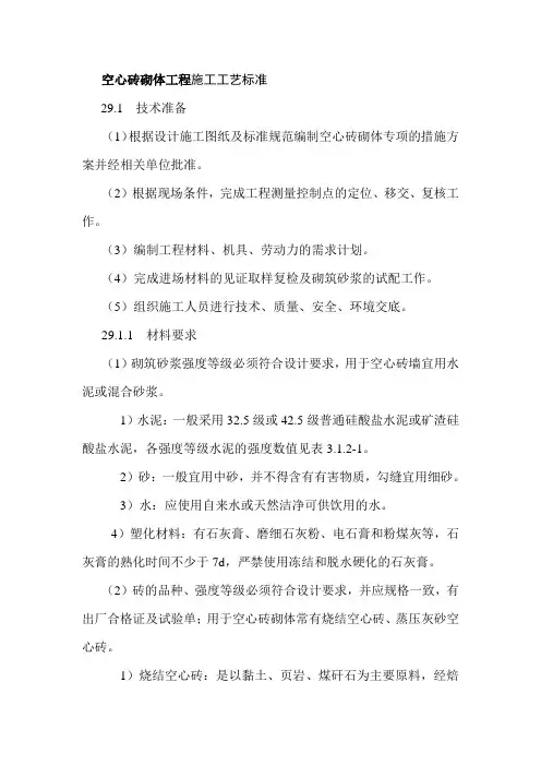 空心砖砌体工程施工工艺标准