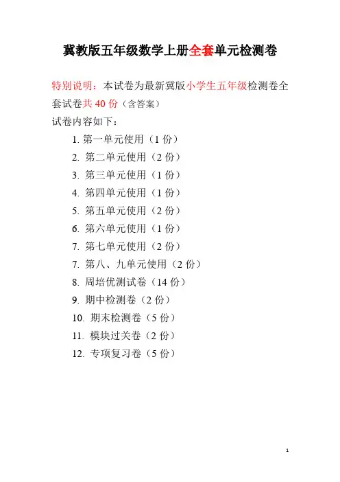 冀教版五年级数学上册全套单元检测卷