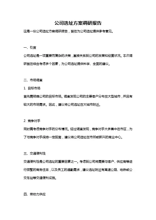 公司选址方案调研报告