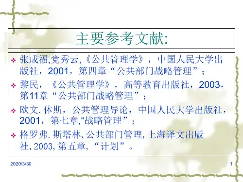 公共部门战略管理的过程与方法
