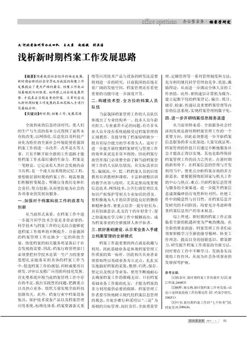 新时期档案工作发展思路