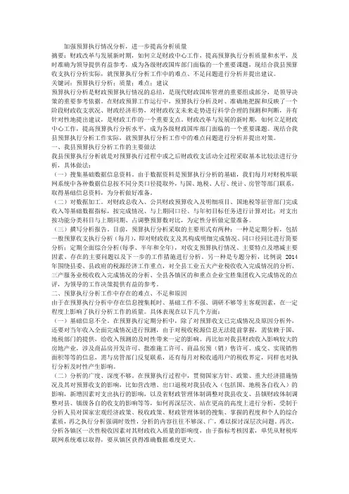 预算执行分析调研报告