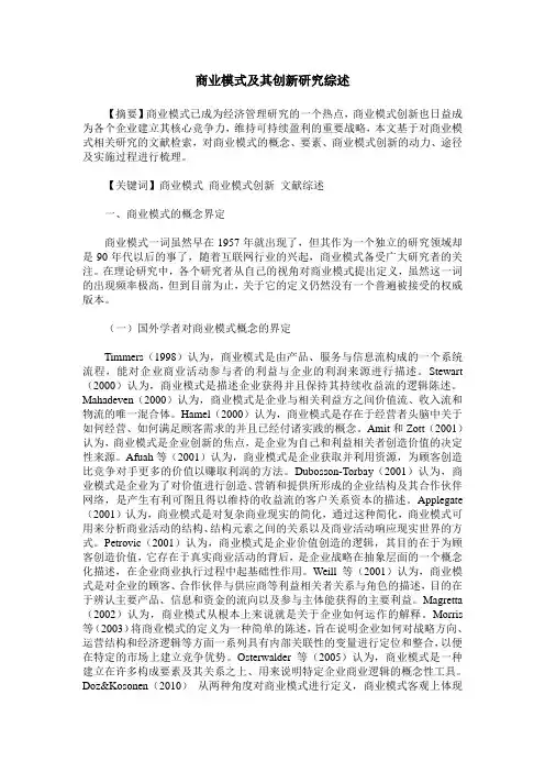 商业模式及其创新研究综述