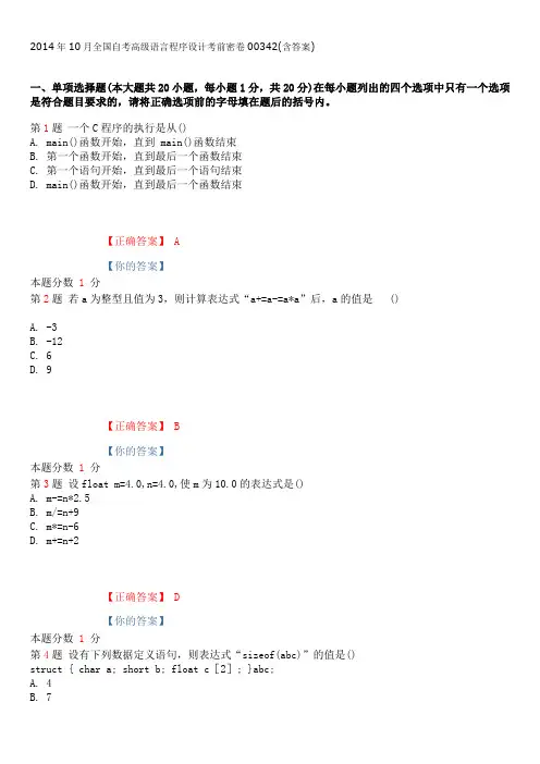 2014年10月全国自考高级语言程序设计考前密卷00342(含答案)