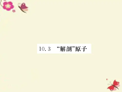 八年级物理下册 第10章 第3节“解剖”原子课件 粤教沪版