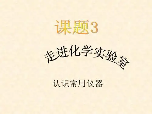 课题3 常用仪器使用