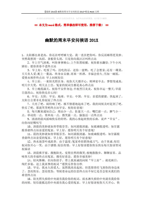 【最新2018】幽默的周末早安问候语201X-精选word文档 (2页)