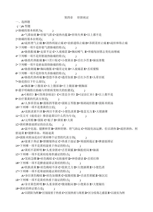 第四章肝胆病证