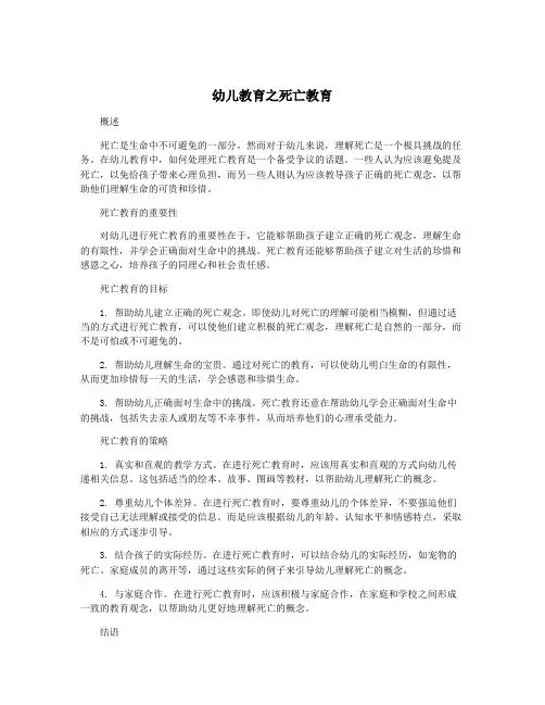 幼儿教育之死亡教育 2