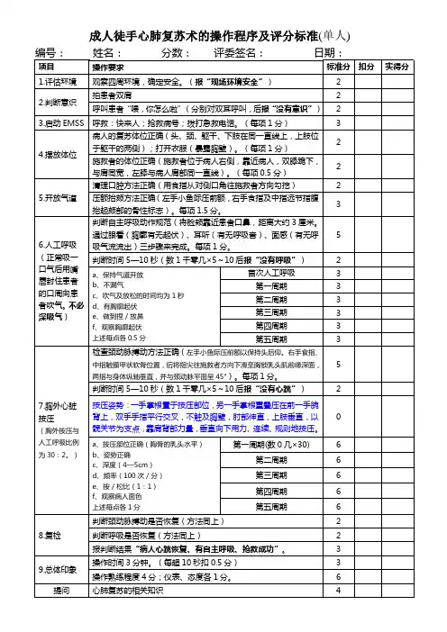 成人徒手心肺复苏术(单人)的操作程序及评分标准