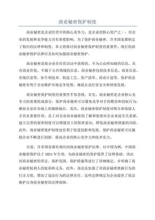 商业秘密保护制度