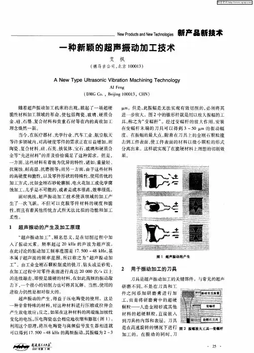 一种新颖的超声振动加工技术