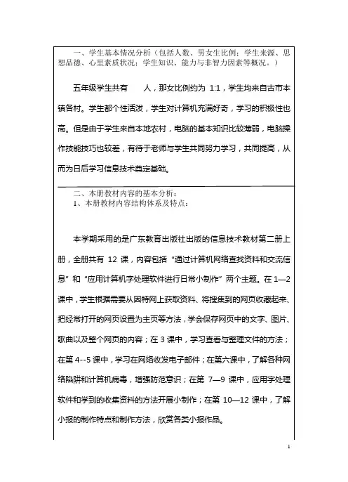 小学五年级上册信息技术教学计划(广东教育版)