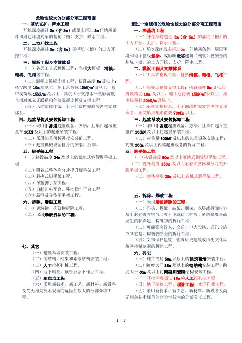 (危险性较大和超过一定规模危险性较大)分部分项工程范围