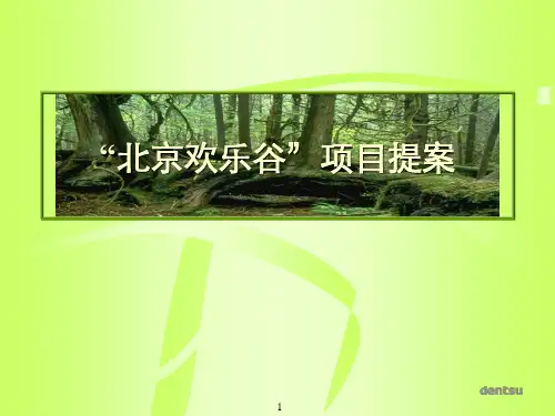 “北京欢乐谷”项目提案