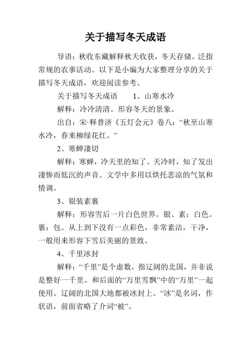 关于描写冬天成语