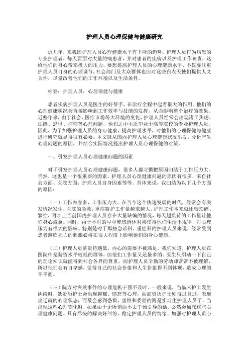 护理人员心理保健与健康研究